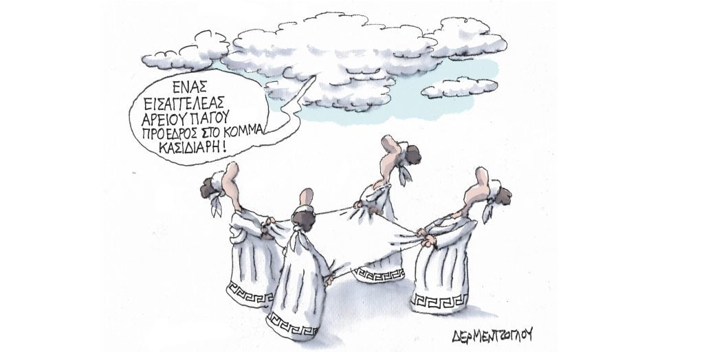 Η γελοιογραφία της ημέρας από τον Γιάννη Δερμεντζόγλου – Παρασκευή 07 Απριλίου