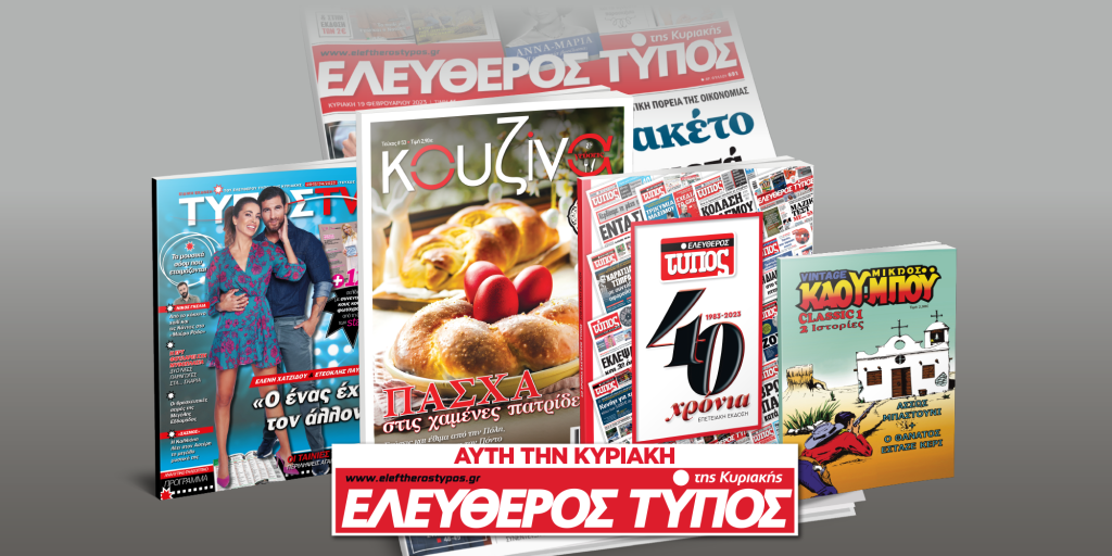 Μοναδικές προσφορές με τον Ελεύθερο Τύπο της Κυριακής, την Κυριακή 9 Απριλίου