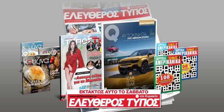 Μοναδικές προσφορές με τον Ελεύθερο Τύπο της Κυριακής