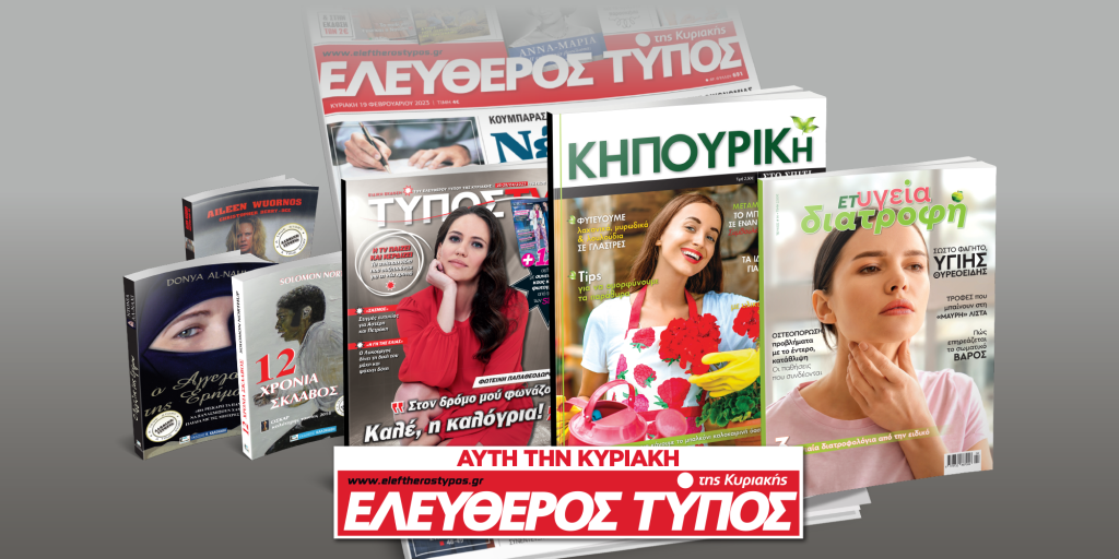 Μοναδικές προσφορές με τον Ελεύθερο Τύπο της Κυριακής, την Κυριακή 23 Απριλίου