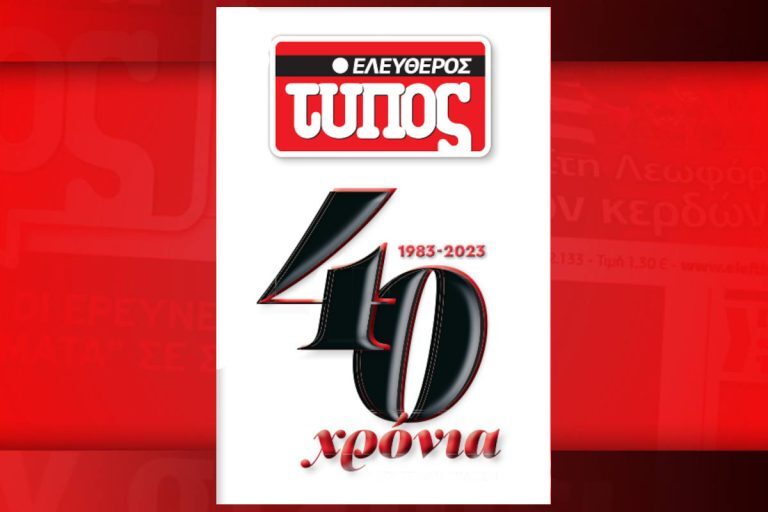 40 προσωπικότητες από την πολιτική, την οικονομία, τον πολιτισμό και τον αθλητισμό γράφουν για τα 40 χρόνια του Ελεύθερου Τύπου