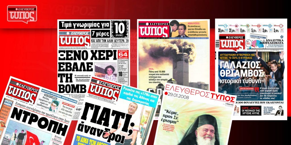 40 χρόνια Ελεύθερος Τύπος: Τα 31 ιστορικά πρωτοσέλιδα [εικόνες]