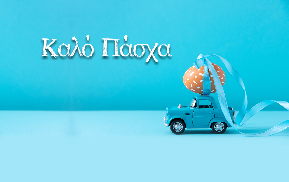 Πασχαλινές διακοπές: Πως να προετοιμάσετε το αυτοκίνητό σας