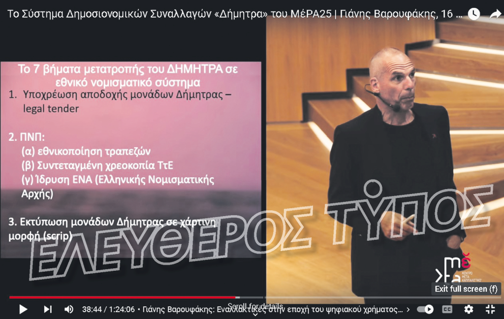Σάλος με την αποκάλυψη του Ε.Τ. για το σχέδιο «Δήμητρα» – Επιβεβαιώνουν Βαρουφάκης και Εντμαν για την επιστροφή στο 2015