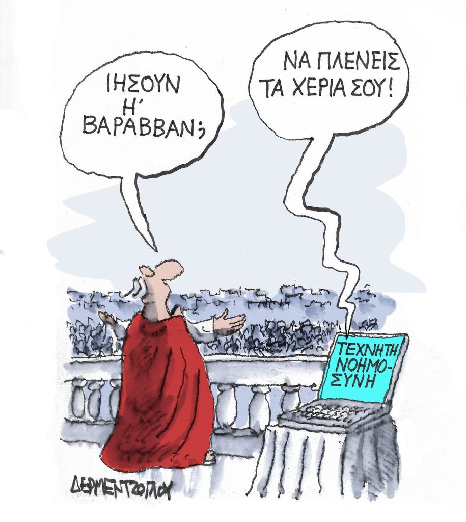 Η γελοιογραφία της ημέρας από τον Γιάννη Δερμεντζόγλου – Μεγάλο Σάββατο 15 Απριλίου