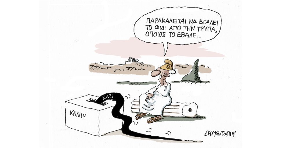 Η γελοιογραφία της ημέρας από τον Γιάννη Δερμεντζόγλου – Δευτέρα 10 Απριλίου