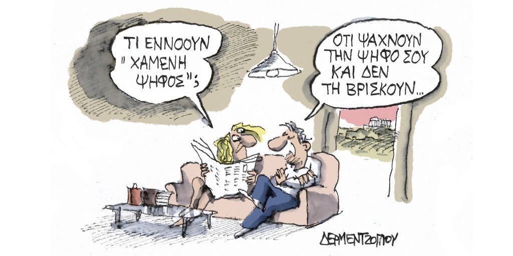 Η γελοιογραφία της ημέρας από τον Γιάννη Δερμεντζόγλου – Παρασκευή 28 Απριλίου