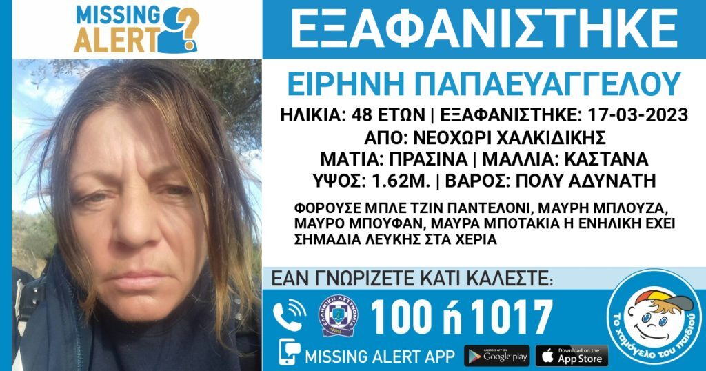 Συναγερμός για την εξαφάνιση 48χρονης από τη Χαλκιδική