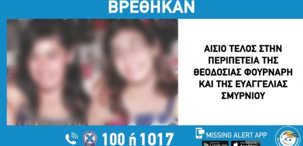 Λήξη συναγερμού για τις δύο γυναίκες που εξαφανίστηκαν στη Θεσσαλονίκη – Εντοπίστηκαν στο εξωτ