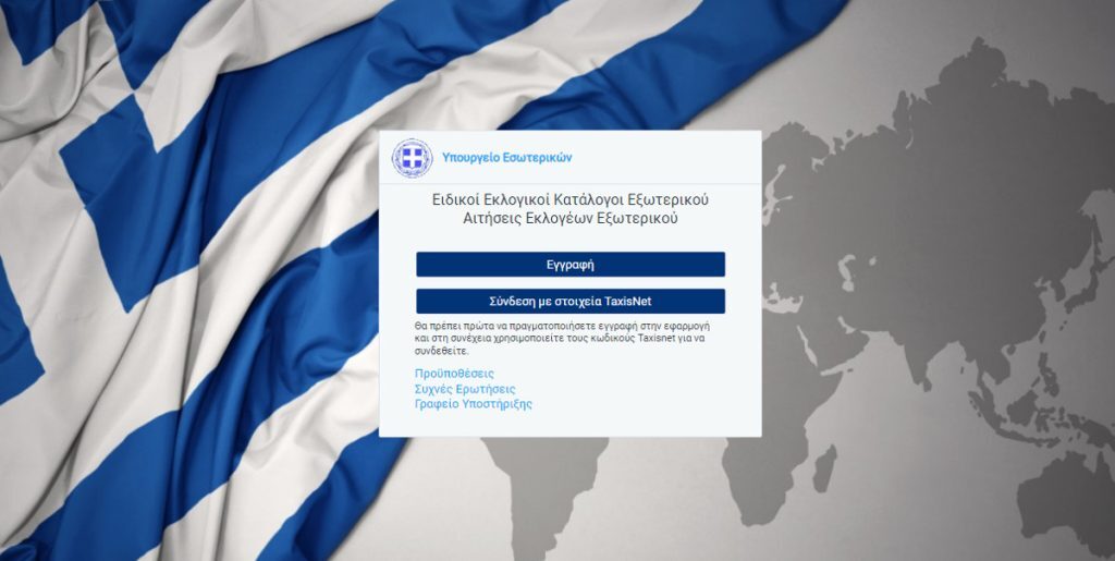 Εκλογές 2023 – ΝΔ: Οι προϋποθέσεις και τα βήματα εγγραφής για την ψήφο των απόδημων Ελλήνων