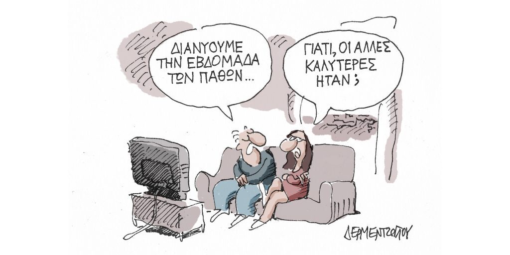 Η γελοιογραφία της ημέρας από τον Γιάννη Δερμεντζόγλου – Μ. Πέμπτη 13 Απριλίου