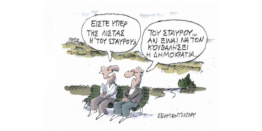Η γελοιογραφία της ημέρας από τον Γιάννη Δερμεντζόγλου – Τετάρτη 26 Απριλίου
