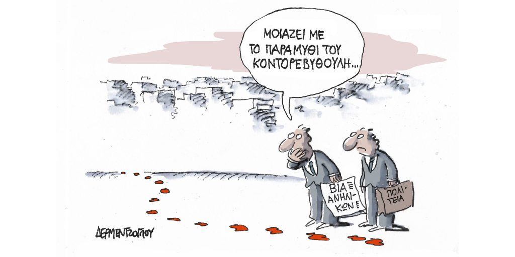 Η γελοιογραφία της ημέρας από τον Γιάννη Δερμεντζόγλου – Τετάρτη 05 Απριλίου