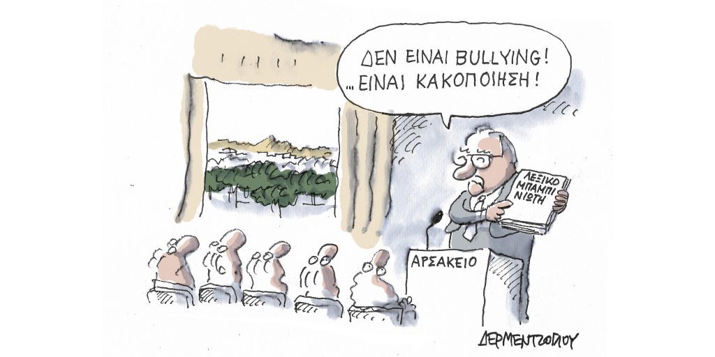 Η γελοιογραφία της ημέρας από τον Γιάννη Δερμεντζόγλου – Πέμπτη 06 Απριλίου