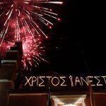 Χριστός Ανέστη