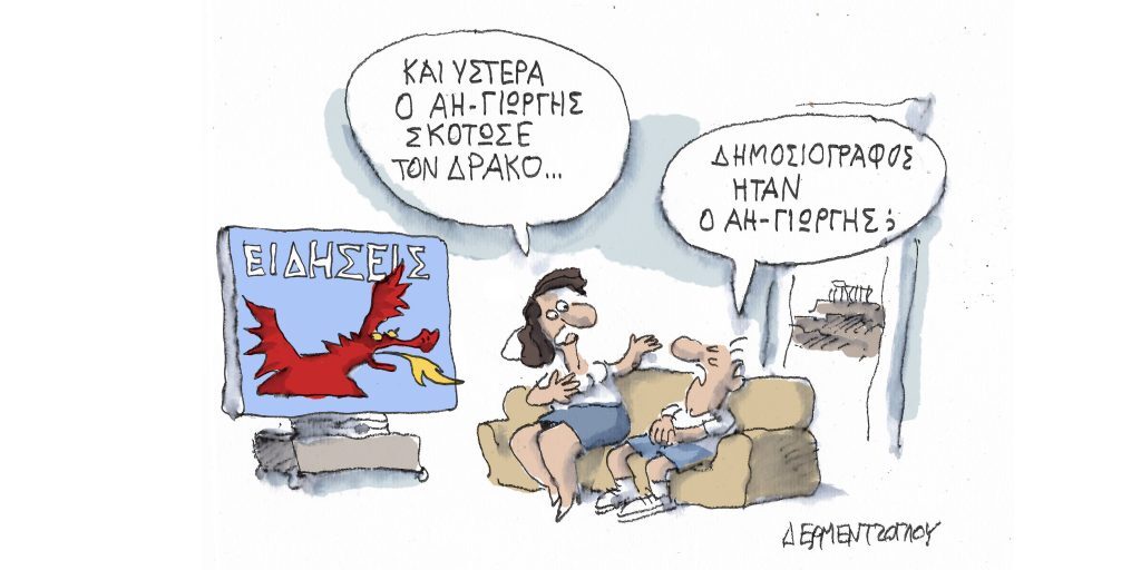 Η γελοιογραφία της ημέρας από τον Γιάννη Δερμεντζόγλου – Δευτέρα 24 Απριλίου
