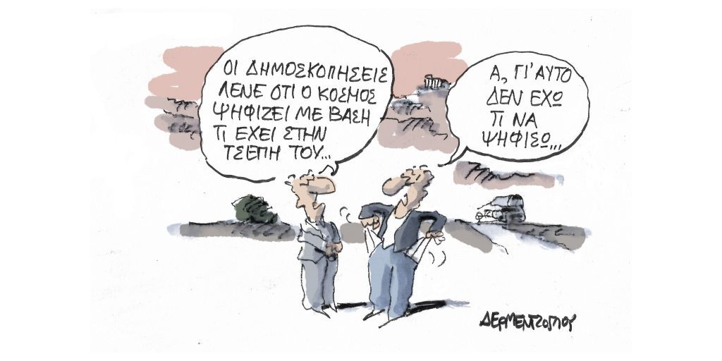 Η γελοιογραφία της ημέρας από τον Γιάννη Δερμεντζόγλου – Δευτέρα 03 Απριλίου