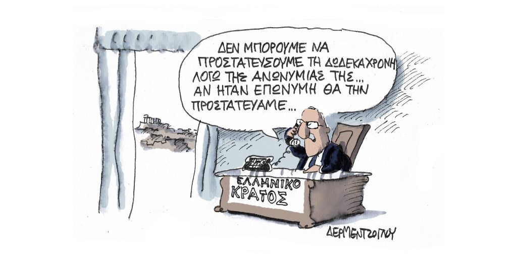 Η γελοιογραφία της ημέρας από τον Γιάννη Δερμεντζόγλου – Τρίτη 04 Απριλίου