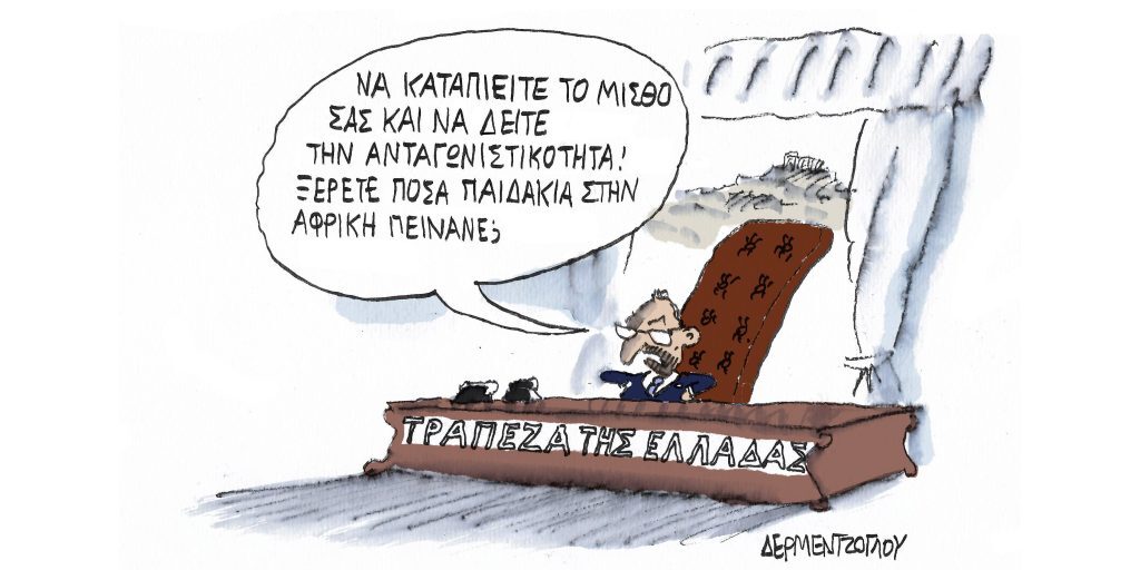 Η γελοιογραφία της ημέρας από τον Γιάννη Δερμεντζόγλου – Σάββατο 08 Απριλίου