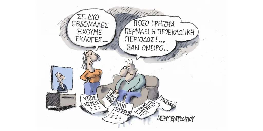 Η γελοιογραφία της ημέρας από τον Γιάννη Δερμεντζόγλου – Τετάρτη 10 Μαΐου