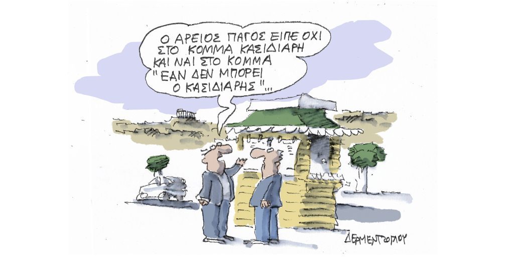 Η γελοιογραφία της ημέρας από τον Γιάννη Δερμεντζόγλου – Τετάρτη 03 Μαίου