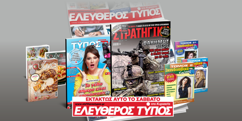 Μοναδικές προσφορές με τον Ελεύθερο Τύπο της Κυριακής