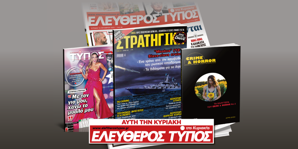 Μοναδικές προσφορές με τον Ελεύθερο Τύπο της Κυριακής, την Κυριακή 07 Μαΐου