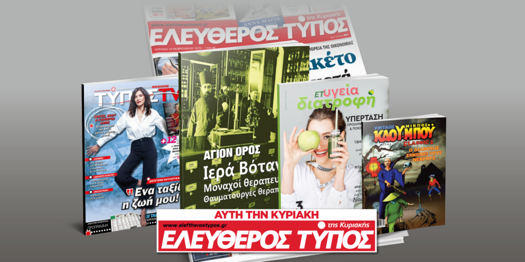 Μοναδικές προσφορές με τον Ελεύθερο Τύπο της Κυριακής, την Κυριακή 14 Μαΐου