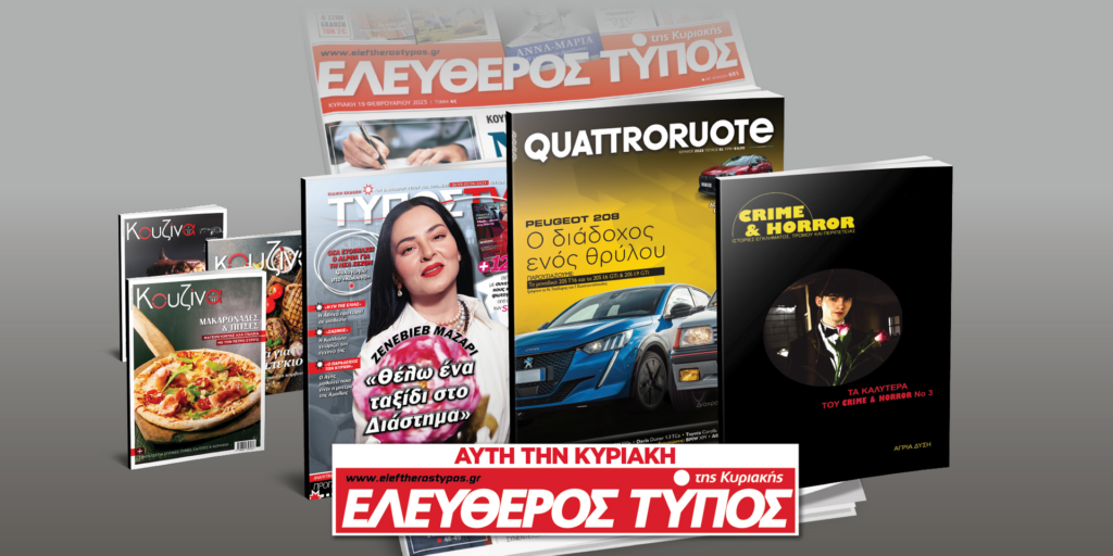 Μοναδικές προσφορές με τον Ελεύθερο Τύπο της Κυριακής, την Κυριακή 28 Μαΐου