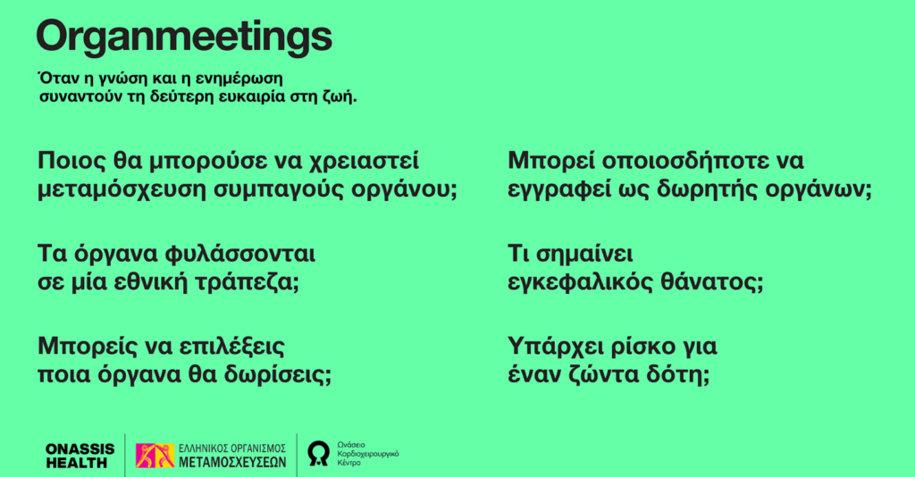 Ο Όμιλος Επιχειρήσεων Σαρακάκη συμμετέχει στην εκστρατεία ενημέρωσης για τη δωρεά οργάνων