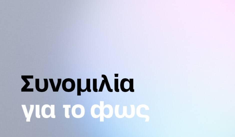 «Συνομιλία για το φως»: Συζήτηση με την Τζένιφερ Τίπτον και την Ελευθερία Ντεκώ στο Εθνικό Θέατρο