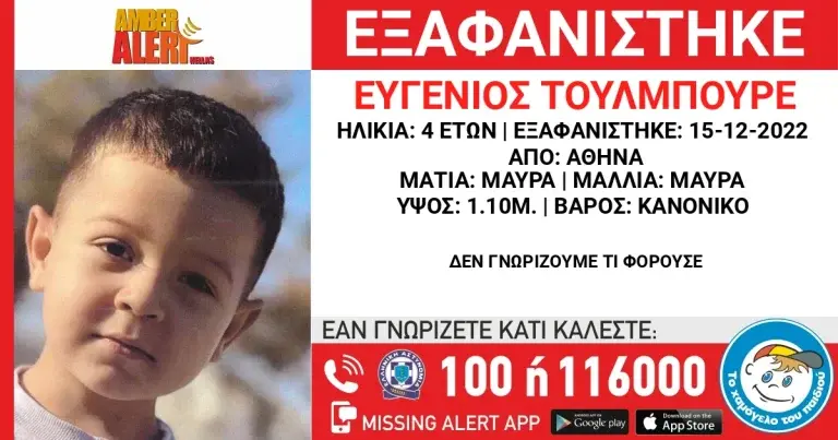 Συναγερμός για την εξαφάνιση 4χρονου στην Αθήνα – Αγνοείται έξι μήνες
