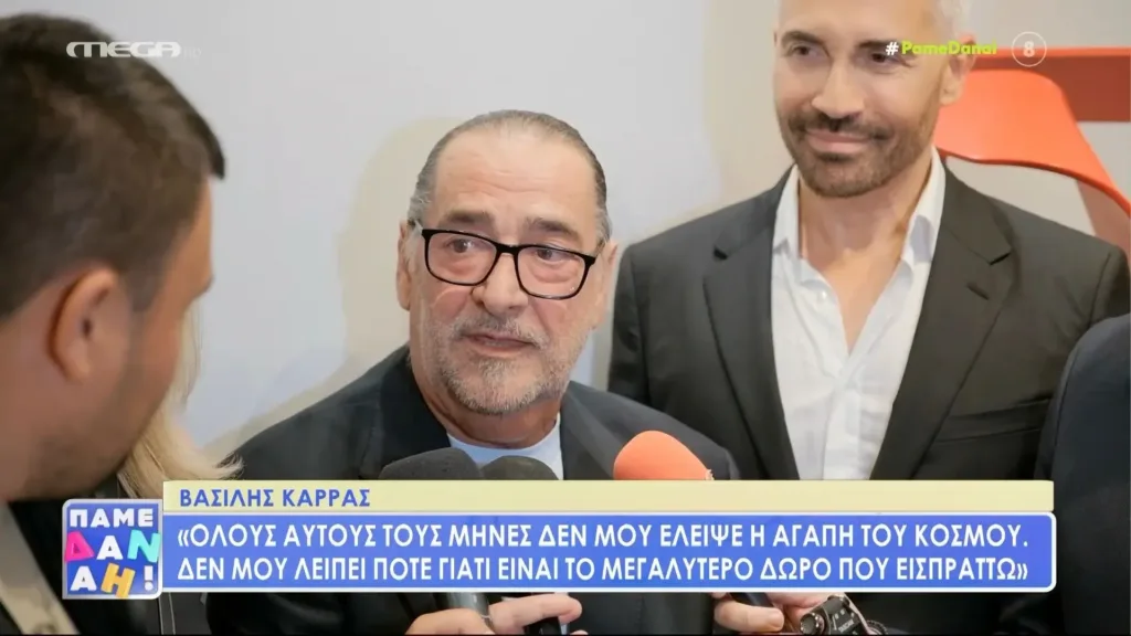 Βασίλης Καρράς: «Καμιά φορά οι καλλιτέχνες πεθαίνουν πάνω στο σανίδι», δήλωσε ο καλλιτέχνης στην πρώτη δημόσια εμφάνισή του
