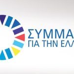 «Συμμαχία για την Ελλάδα»: Εκλέχθηκε νέο Διοικητικό Συμβούλιο