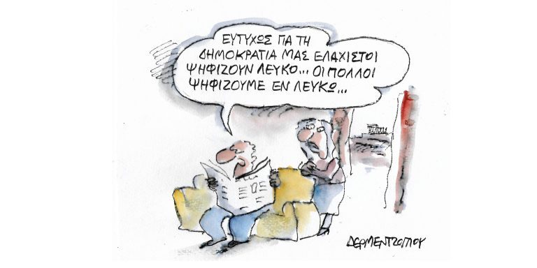 Η γελοιογραφία της ημέρας από τον Γιάννη Δερμεντζόγλου – Τρίτη 01 Μαίου