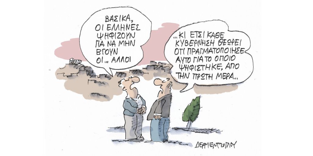 Η γελοιογραφία της ημέρας από τον Γιάννη Δερμεντζόγλου – Πέμπτη 04 Μαίου