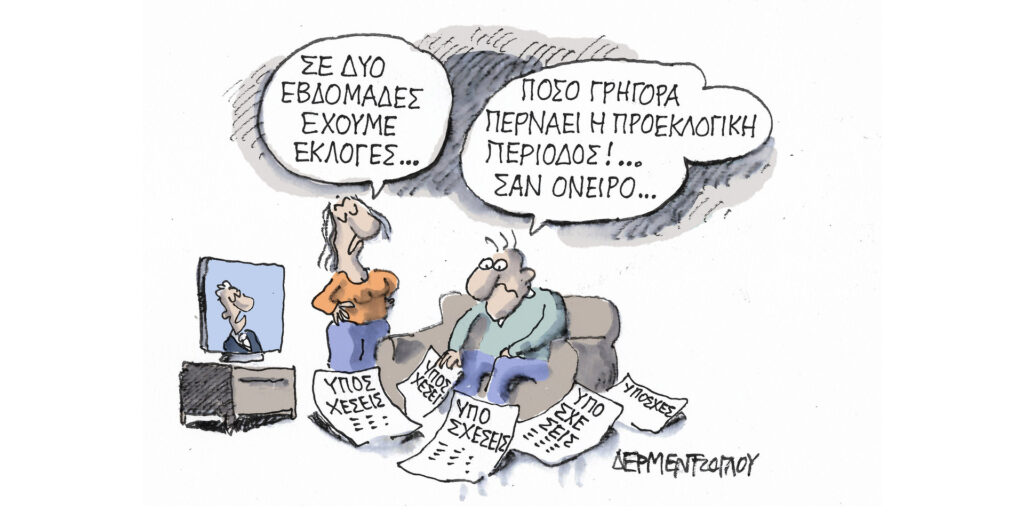 Η γελοιογραφία της ημέρας από τον Γιάννη Δερμεντζόγλου – Τετάρτη 10 Μαΐου