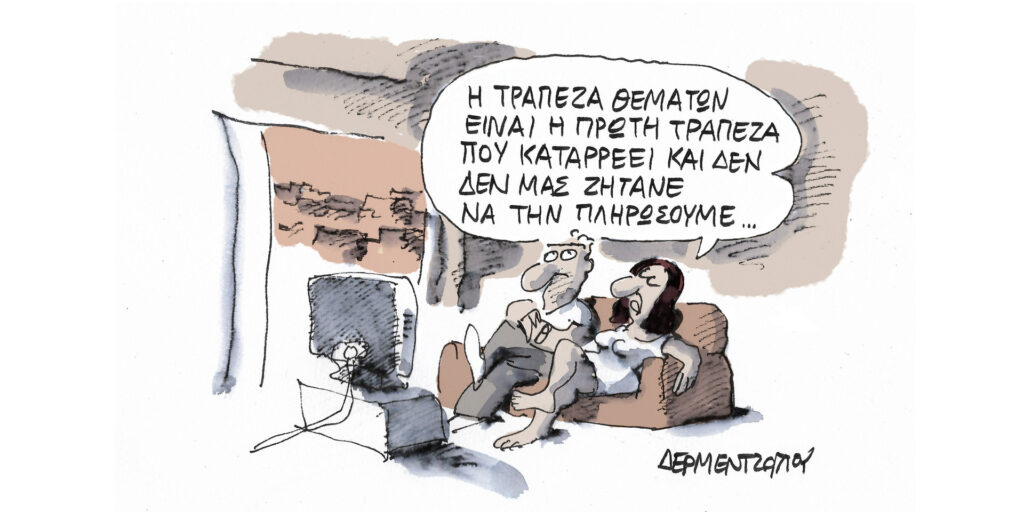 Η γελοιογραφία της ημέρας από τον Γιάννη Δερμεντζόγλου – Τετάρτη 31 Μαΐου