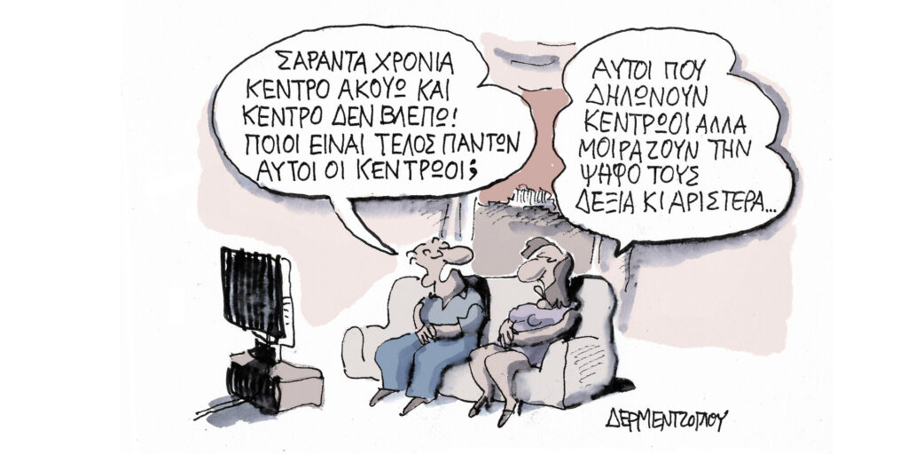 Η γελοιογραφία της ημέρας από τον Γιάννη Δερμεντζόγλου – Τετάρτη 17 Μαΐου