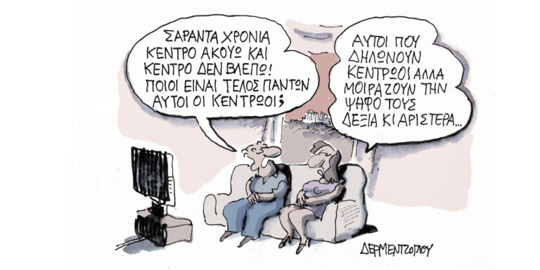 Η γελοιογραφία της ημέρας από τον Γιάννη Δερμεντζόγλου – Τετάρτη 17 Μαΐου