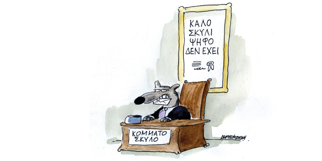 Η γελοιογραφία της ημέρας από τον Γιάννη Δερμεντζόγλου – Σάββατο 20 Μαΐου