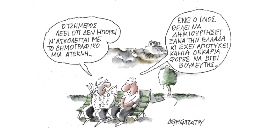 Η γελοιογραφία της ημέρας από τον Γιάννη Δερμεντζόγλου – Πέμπτη 29 Ιουνίου