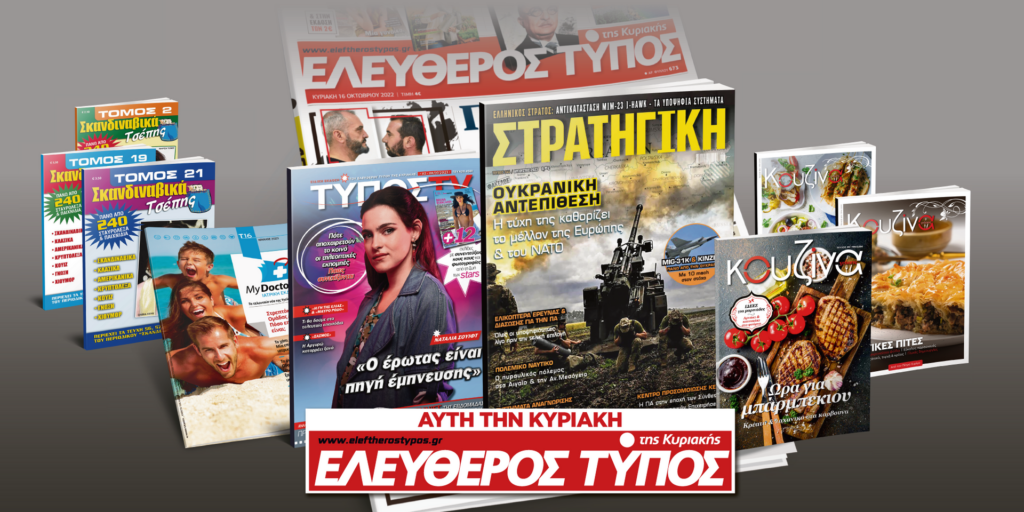 Μοναδικές προσφορές με τον Ελεύθερο Τύπο της Κυριακής, την Κυριακή 2 Ιουλίου