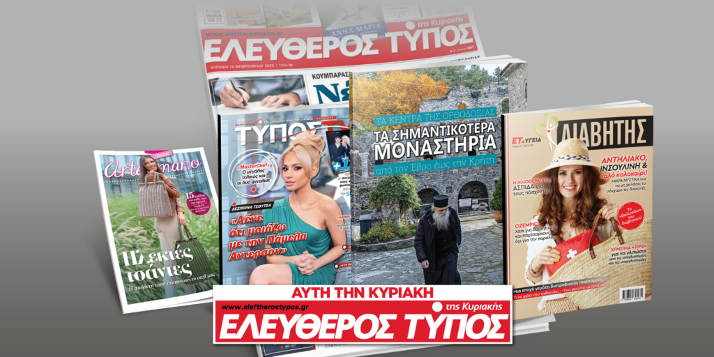 Μοναδικές προσφορές με τον Ελεύθερο Τύπο της Κυριακής, την Κυριακή 11 Ιουνίου