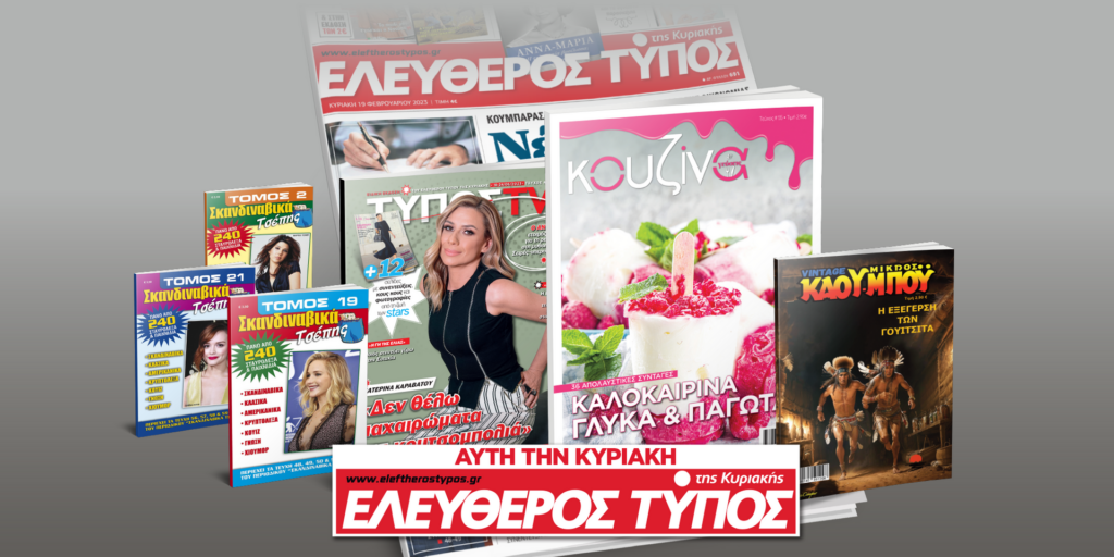 Μοναδικές προσφορές με τον Ελεύθερο Τύπο της Κυριακής, την Κυριακή 18 Ιουνίου