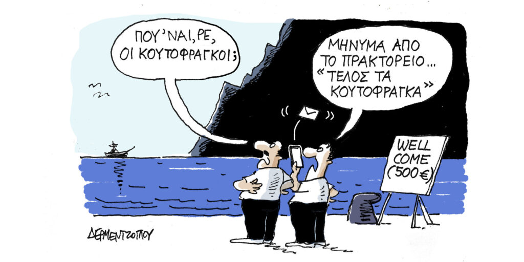 Η γελοιογραφία της ημέρας από τον Γιάννη Δερμεντζόγλου – Τρίτη 20 Ιουνίου