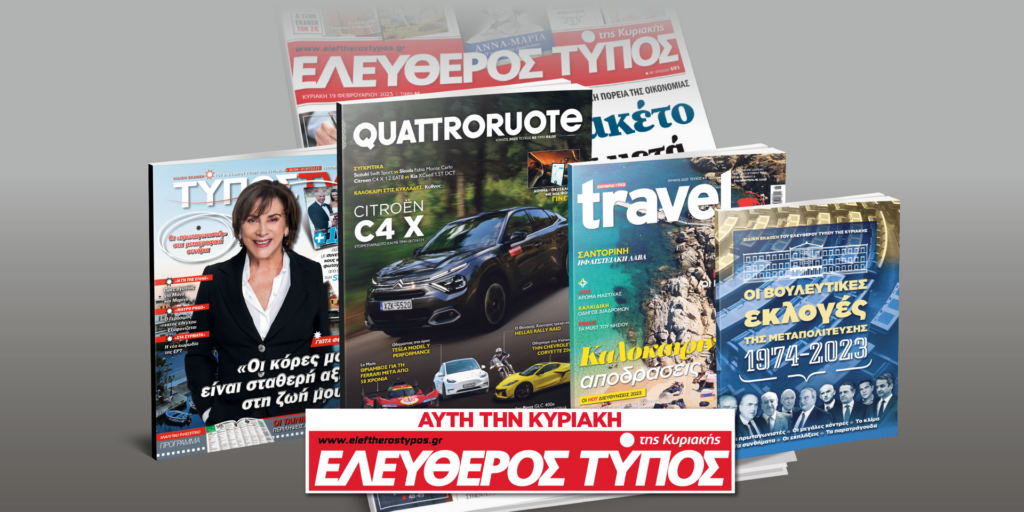 Μοναδικές προσφορές με τον Ελεύθερο Τύπο της Κυριακής, την Κυριακή 25 Ιουνίου