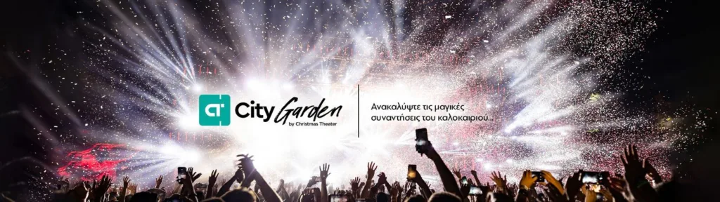 CT GARDEN FESTIVAL: Οι μαγικές συναντήσεις του καλοκαιριού