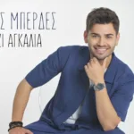 Ο Μάκης Μπερδές μας ταξιδεύει στην πανέμορφη Σαντορίνη μέσα από το νέο του video clip