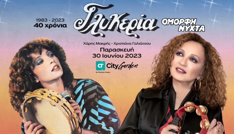 Η Γλυκερία στο City Garden Festival 2023